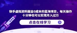 快手虚拟资料掘金0成本的蓝海项目,每天操作十分钟也可以实现月入过万【揭秘】-优优云创网