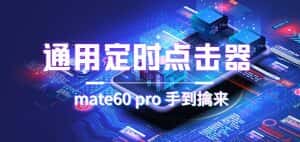 （7246期）通用定时点击_搭配网页抢购思路（华为手机手到擒来）-优优云创网