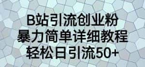 B站引流创业粉，暴力简单详细教程，轻松日引流50+【揭秘】-优优云创网