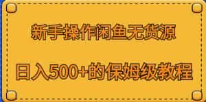 新手操作闲鱼无货源,日入500+的保姆级教程【揭秘】-优优云创网