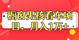 定制橱窗男孩看车图片，月入1w+【揭秘】-优优云创网
