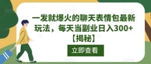 一发就爆火的聊天表情包最新玩法,每天当副业日入300+【揭秘】-优优云创网