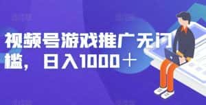 视频号游戏推广无门槛，日入1000＋【揭秘】-优优云创网