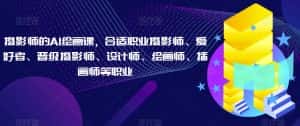 摄影师的AI绘画课,合适职业摄影师、爱好者、晋级摄影师、设计师、绘画师、插画师等职业-优优云创网