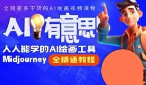 静电老师的线上Midjourney精品课,AI时代提升竞争力首选,人人都能学的AI绘画工具-优优云创网