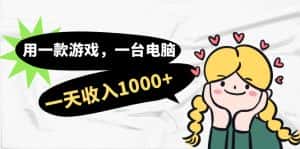 (7249期)用一款游戏,一台电脑,一天收入1000+,上班时也可以做,小白也能做-优优云创网