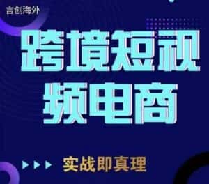 钧哥TikTok短视频底层实操,言创海外跨境短视频,实战即真理-优优云创网