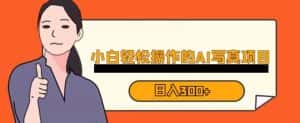 蓝海AI换脸写真,小白无脑操作日入300+【揭秘】-优优云创网