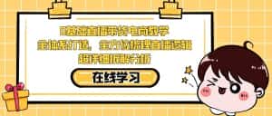 (7253期)0基础直播带货电商教学:全体系打造,全方位梳理直播逻辑,超详细拆解分析-优优云创网
