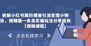 拆解小红书简历模板引流变现小项目,视频版一条龙实操玩法分享给你【视频课程】-优优云创网