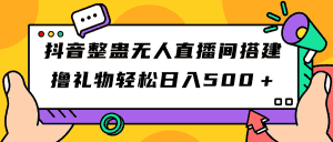 （7256期）抖音整蛊无人直播间搭建 撸礼物轻松日入500＋游戏软件+开播教程+全套工具-优优云创网