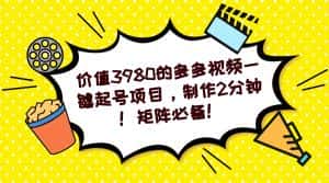 （7257期）多多视频一键起号项目，制作2分钟！矩阵必备！-优优云创网