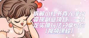 拆解小红书真人漫改变现副业项目,一条龙实操玩法分享给你【视频课程】-优优云创网
