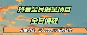 最新蓝海项目抖音全民掘金，小白实操日入600＋可矩阵操作【揭秘】-优优云创网
