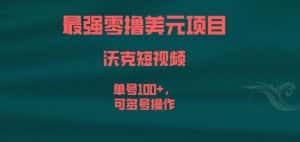 最强零撸美元项目,沃克短视频,单号100+,可多号操作【揭秘】-优优云创网