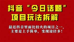 （7263期）《今日话题》保姆级玩法拆解，抖音很火爆的玩法，6种变现方式 快速拿到结果-优优云创网