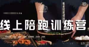 美食摄影线上陪跑课,美食短视频拍摄教程-优优云创网