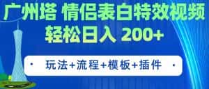 （7265期）广州塔情侣表白特效视频 简单制作 轻松日入200+（教程+工具+模板）-优优云创网