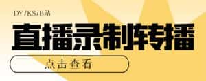 （7266期）最新电脑版抖音/快手/B站直播源获取+直播间实时录制+直播转播【软件+教程】-优优云创网