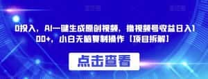 0投入,AI一键生成原创视频,撸视频号收益日入100+,小白无脑复制操作【项目拆解】-优优云创网