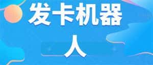 （7267期）微信自动发卡机器人工具 全自动发卡【软件+教程】-优优云创网