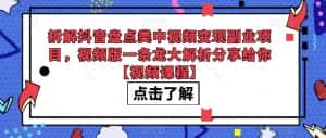 拆解抖音盘点类中视频变现副业项目,视频版一条龙大解析分享给你【视频课程】-优优云创网