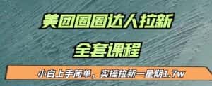 最近很火的美团圈圈拉新项目,小白上手简单,实测一星期收益17000(附带全套教程)-优优云创网
