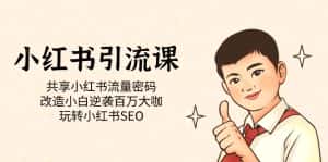 (7271期)小红书引流课「共享小红书流量密码 改造小白逆袭百万大咖 玩转小红书SEO」-优优云创网