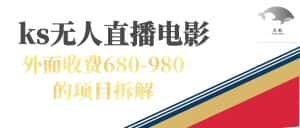 (7272期)快手无人电视剧直播外面收费680-980包括磁力聚星开通-优优云创网