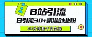 B站引流日引流30+精准创业粉,超详细B站引流创业粉玩法【揭秘】-优优云创网
