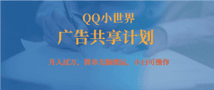 (7274期)月入过万小白无脑操作QQ小世界广告共享计划-优优云创网