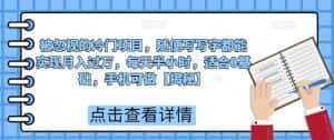 被忽视的冷门项目,随便写写字都能实现月入过万,每天半小时,适合0基础,手机可做【揭秘】-优优云创网