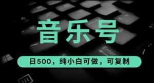 最热门音乐号玩法,10倍利润,日入500,可复制,纯小白可做【揭秘】-优优云创网