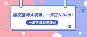 （7278期）国庆蓝海大项目，一天日入7000+，一部手机就可操作-优优云创网