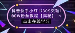 抖音快手小红书30S突破100W粉丝教程【揭秘】-优优云创网