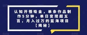 认知开悟吸金,单条作品制作5分钟,单日变现超五百,月入过万的蓝海项目【揭秘】-优优云创网
