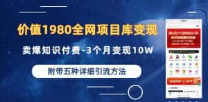 价值1980的全网项目库变现-卖爆知识付费-3个月变现10W是怎么做到的-附多种引流创业粉方法【揭秘】-优优云创网