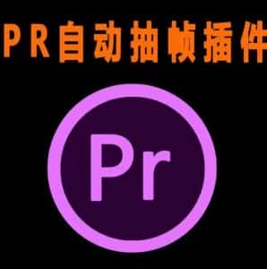 外面收费198的PR抽帧插件短视频去重插件【软件+教程】-优优云创网