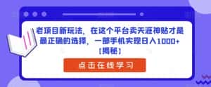 老项目新玩法,在这个平台卖天涯神贴才是最正确的选择,一部手机实现日入1000+【揭秘】-优优云创网