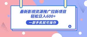 （7290期）最新影视资源推广拉新项目，轻松日入600+，无脑操作即可-优优云创网