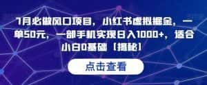 7月必做风口项目,小红书虚拟掘金,一单50元,一部手机实现日入1000+,适合小白0基础【揭秘】-优优云创网
