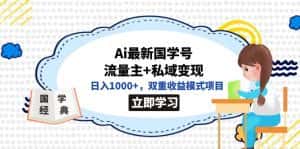 (7299期)全网首发Ai最新国学号流量主+私域变现,日入1000+,双重收益模式项目-优优云创网