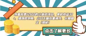 外面收费1290的小游戏项目,单机收益30+,提现秒到账,小白无脑批量操作,长期稳定【揭秘】-优优云创网