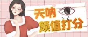 颜值打分的升级玩法,一条作品4000+收藏,简单粗暴,收益巨高【揭秘】-优优云创网