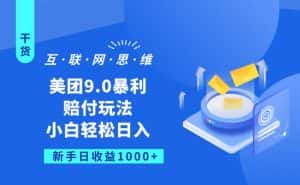 美团9.0暴利赔FU玩法，小白轻松日入1000+【仅揭秘】-优优云创网
