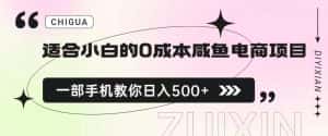 适合小白的0成本闲鱼电商项目,一部手机,教你如何日入500+的保姆级教程【揭秘】-优优云创网