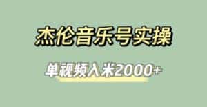 杰伦音乐号实操赚米,简单操作快速涨粉,单视频入米2000+【教程+素材】-优优云创网