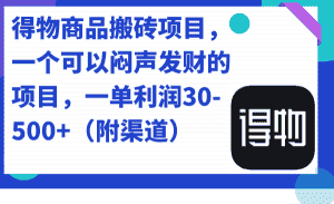 （7303期）得物商品搬砖项目，一个可以闷声发财的项目，一单利润30-500+（附渠道）-优优云创网