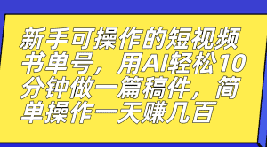 （7304期）新手可操作的短视频书单号，用AI轻松10分钟做一篇稿件，一天轻松赚几百-优优云创网