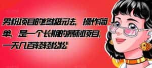 男粉项目的终极玩法,操作简单,是一个长期的暴利项目,一天几百轻轻松松【揭秘】-优优云创网